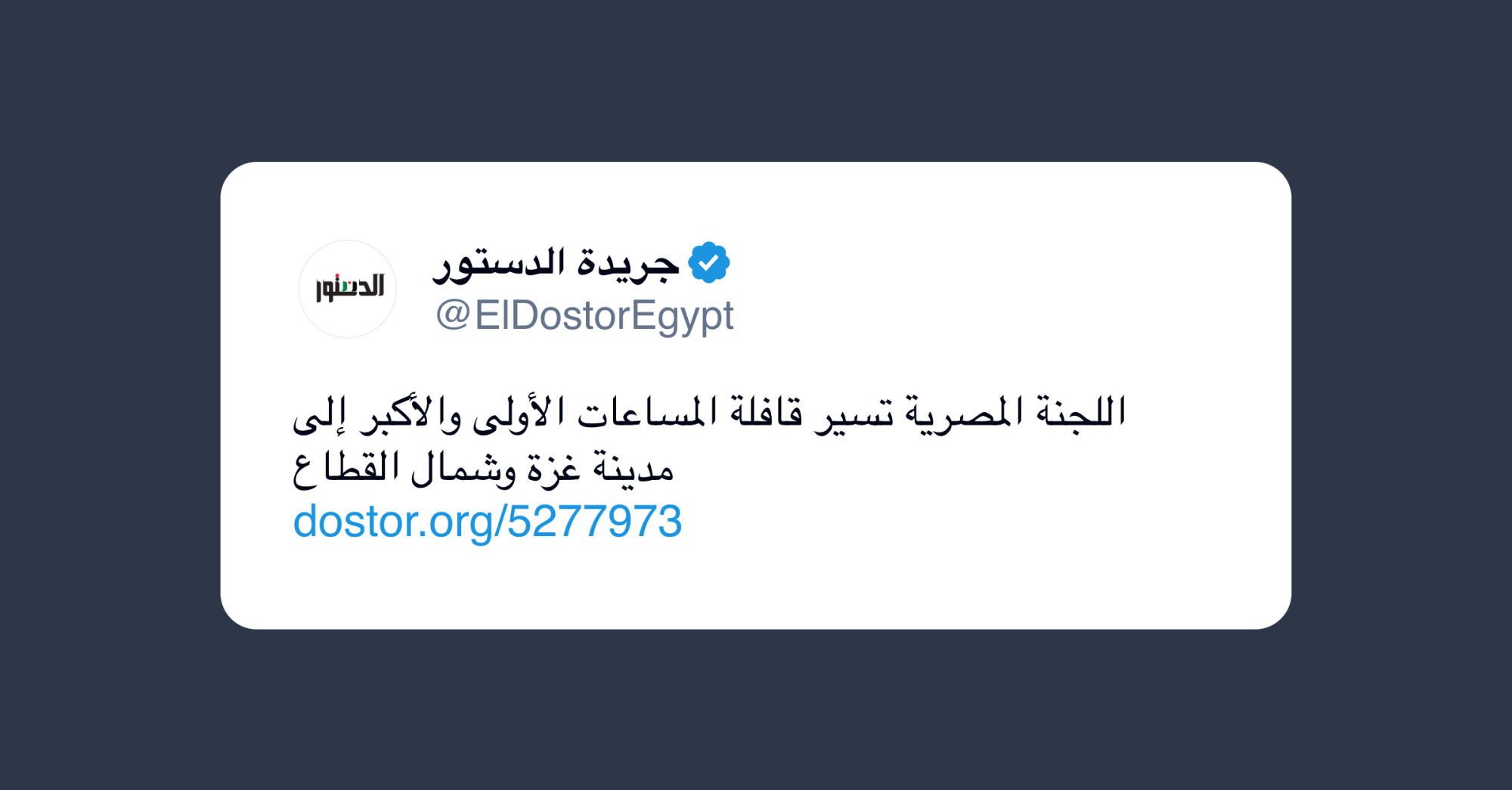 L’Egitto invia il primo e più grande convoglio di aiuti umanitari verso Gaza City e la Striscia di Gaza settentrionale